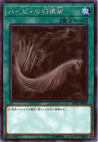 [DP21]ハーピィの羽根帚(ホログラフィックレア)DP21-JP000