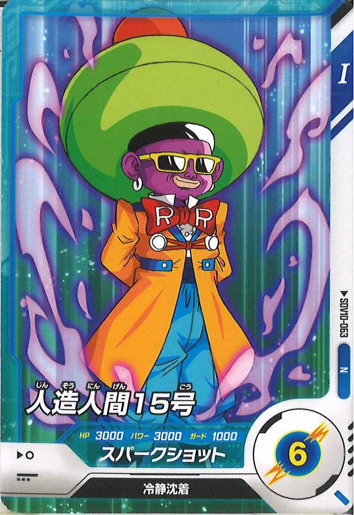 [DB_SDV10]人造人間15号【N】SDV10-063