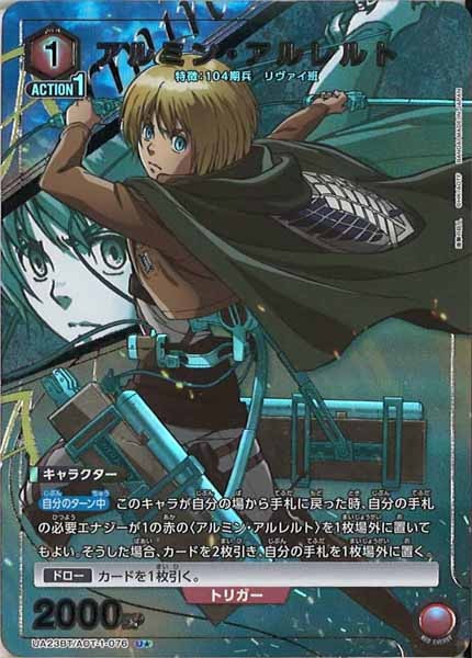 アルミン・アルレルト　パラレル UA23-BT]アルミン・アルレルト(パラレル☆)【U】UA23BT/AOT-1-076