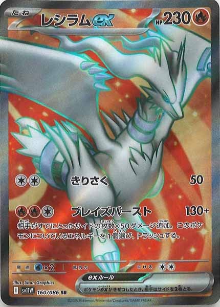 [SV11W]レシラムex【SR】160/086
