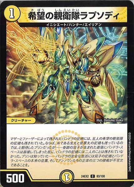 [DM24-EX2]希望の親衛隊ラプソディ【C】83/100