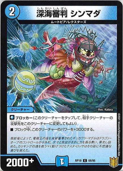 [DMRP-19]深海審判 シンマダ【C】68/95