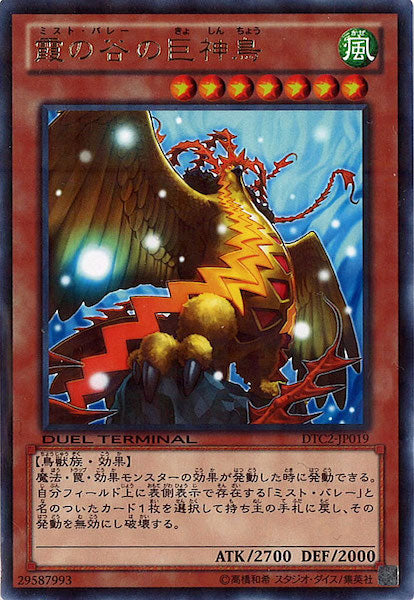 [DTC2]霞の谷の巨神鳥(レア)DTC2-JP019