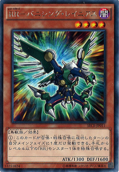 [SECE]RR バニシング・レイニアス(レア)SECE-JP011
