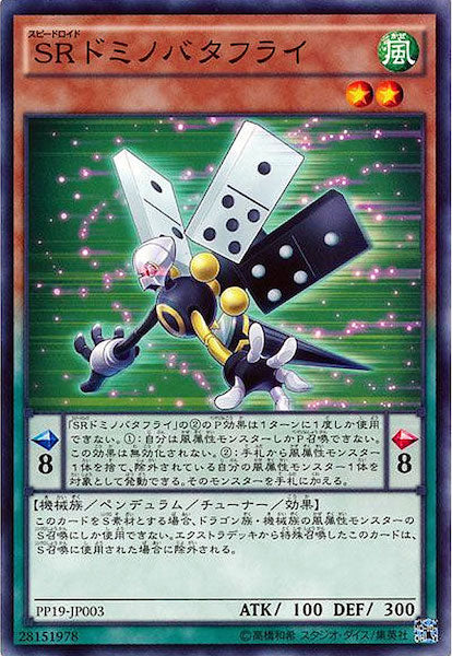 [PP19]SRドミノバタフライ(ノーマル)PP19-JP003