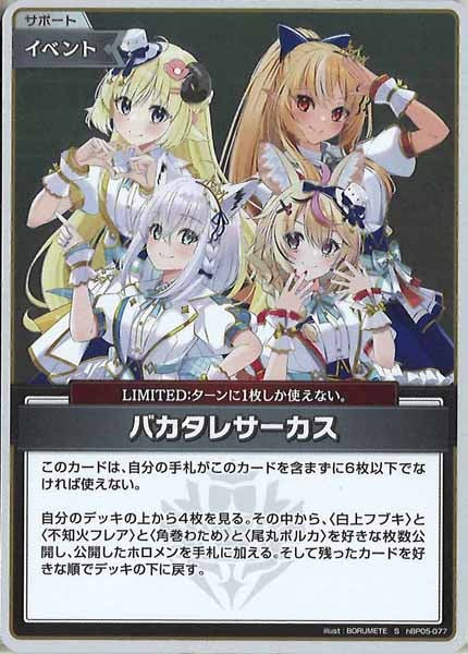 [hBP05]バカタレサーカス【S】hBP05-077(illust:BORUMETE)