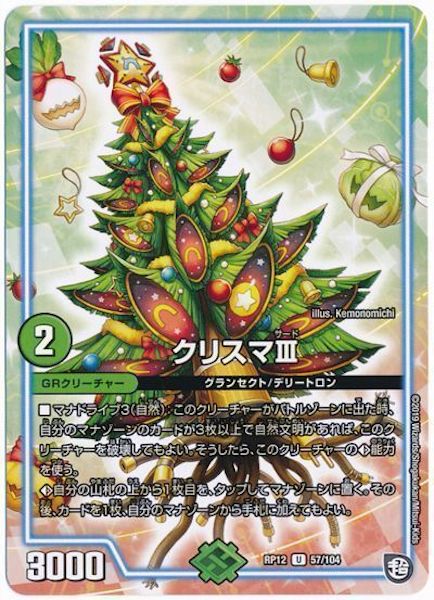 [DMRP-12]クリスマIII【UC】57/104