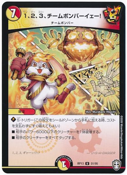 [DMRP-13]1、2、3、チームボンバーイェー!【UC】51/95