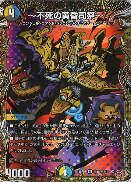 [DM25-RP1]～不死の黄昏司祭～【R】秘18/秘24