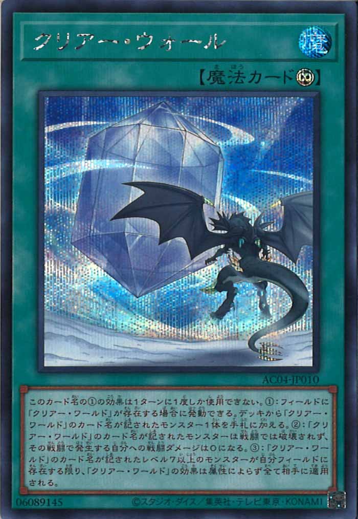 [AC04]クリアー・ウォール(シークレットレア)AC04-JP010