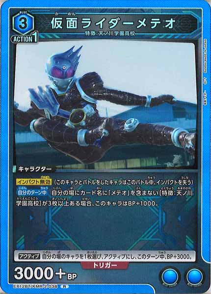 [EX12-BT]仮面ライダーメテオ【R】EX12BT/KMR-2-038