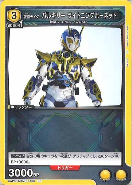 [UA29-ST]仮面ライダーバルキリー ライトニングホーネット【U】UA29ST/KMR-1-103