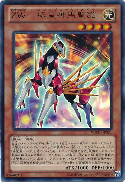 [WJMP]ZW-極星神馬聖鎧(ウルトラレア)WJMP-JP021