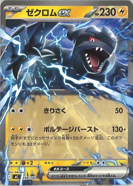 [MC]ゼクロムex【No mark】259/742