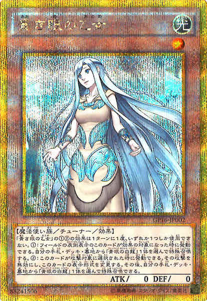 [GP16]青き眼の乙女(ゴールドシークレットレア)GP16-JP002