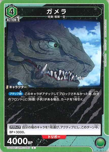 [UA22-BT]ガメラ【C】UA22BT/GMR-1-065