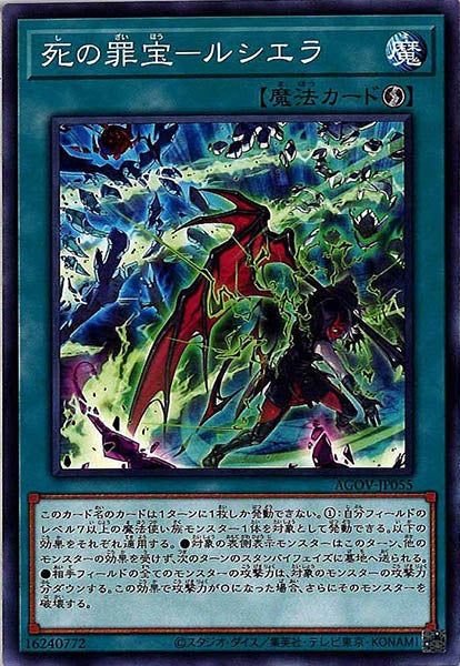 [AGOV]死の罪宝－ルシエラ(ノーマル)AGOV-JP055