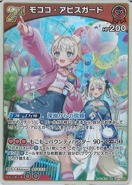 [hBP08]モココ・アビスガード【RR】hBP08-039