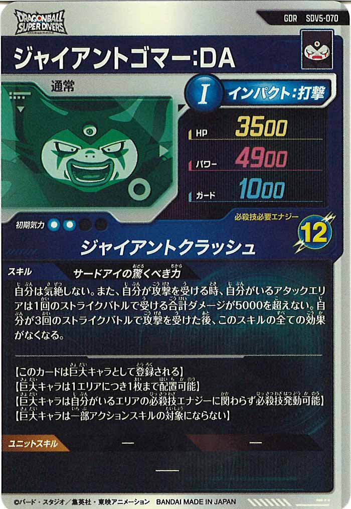 [DB_SDV5]ジャイアントゴマー:DA【GDR】SDV5-070