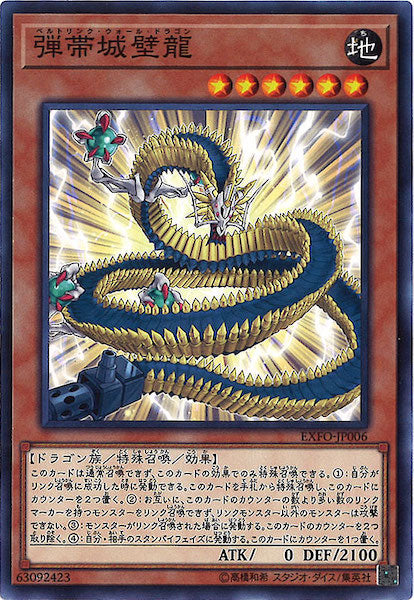 [EXFO]弾帯城壁龍(ノーマル)EXFO-JP006