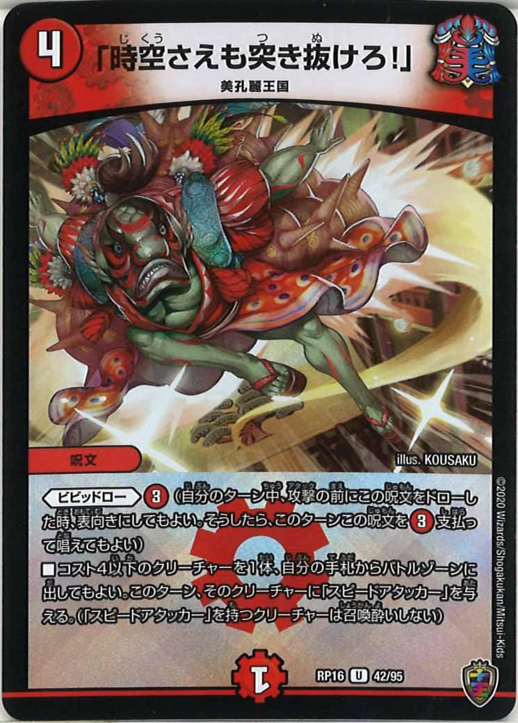 [DMRP-16]「時空さえも突き抜けろ！」（ホイル加工）【UC】42/95