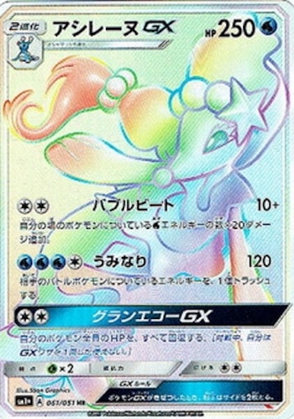 [SM1+]アシレーヌGX【HR】061/051