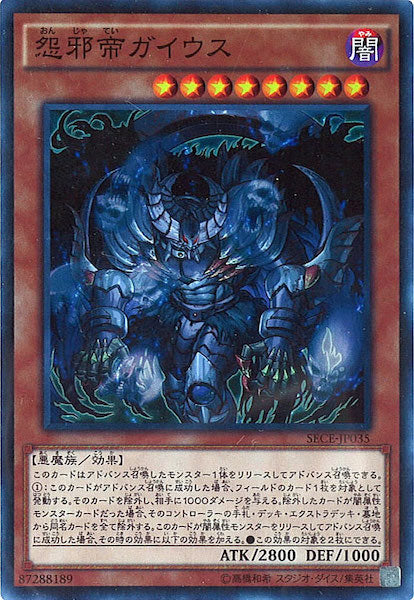 [SECE]怨邪帝ガイウス(スーパーレア)SECE-JP035