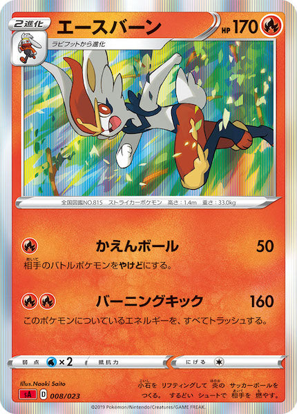 [SA2]エースバーン（R仕様）【No mark】008/023