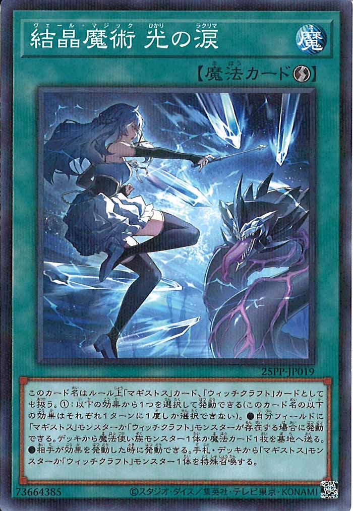 [25PP]結晶魔術 光の涙(ノーマルパラレル)25PP-JP019