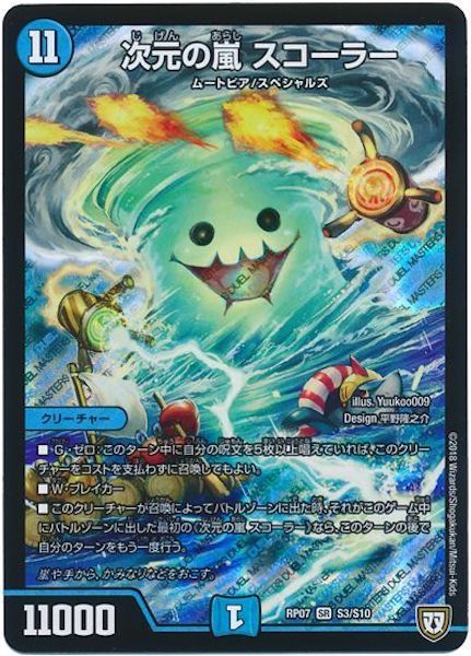 [DMRP-07]次元の嵐 スコーラー【SR】S3/S10