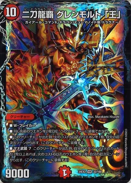 [DM24-EX2]二刀龍覇 グレンモルト「王」【VR】32/100