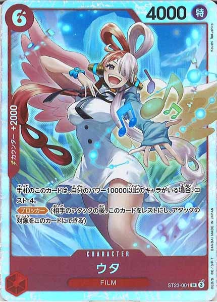 OP_ST-23]ウタ【SR】ST23-001 – フルコンプ ONLINE SHOP