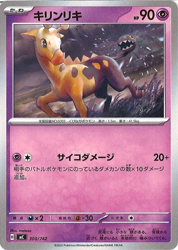 [MC]キリンリキ【No mark】300/742