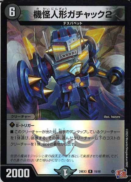 [DM24-EX3]機怪人形ガチャック2（ホイル加工）【R】19/80