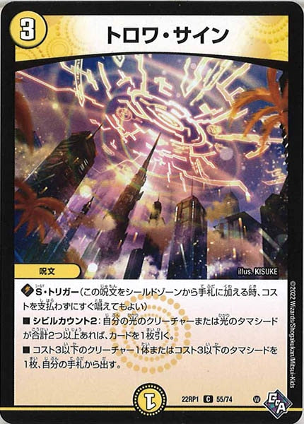 [DM22-RP1]トロワ・サイン【C】55/74