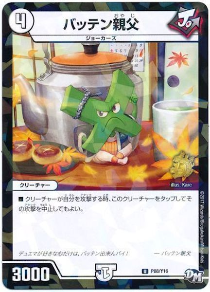 [PR-Y16]バッテン親父【PR】P88/Y16