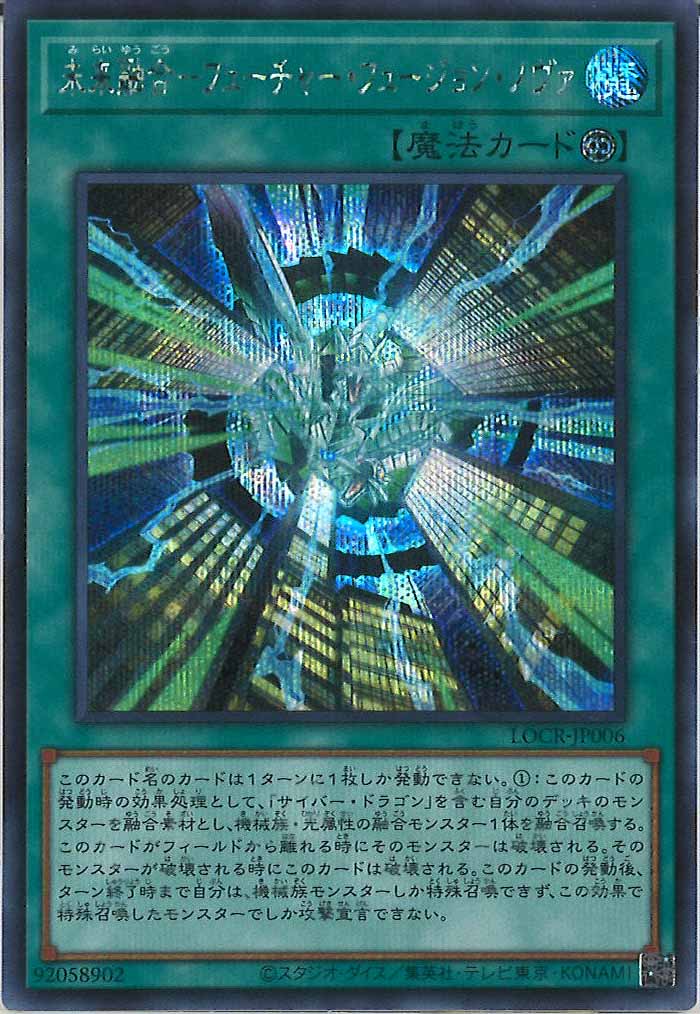 [LOCR]未来融合－フューチャー・フュージョン・ノヴァ【シークレットレア】LOCR-JP006