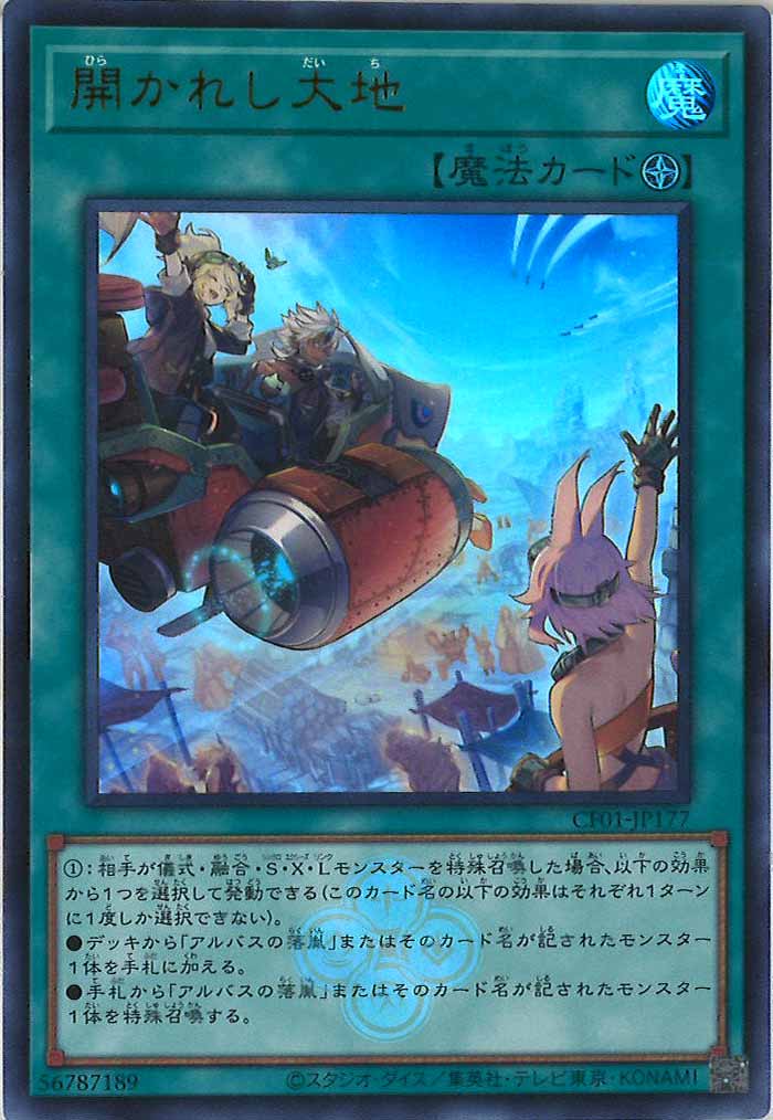 [CF01]開かれし大地(ウルトラレア)CF01-JP177