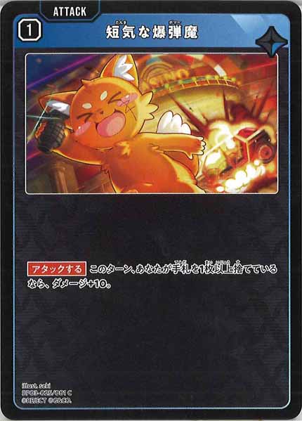 [BP-03]短気な爆弾魔【C】BP03-025/081