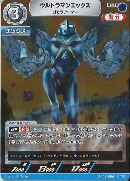 [BP05]ウルトラマンエックス　ゴモラアーマー【RR】BP05-056