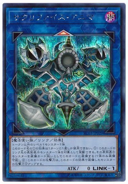 [RC03]サクリファイス・アニマ(シークレットレア)RC03-JP029