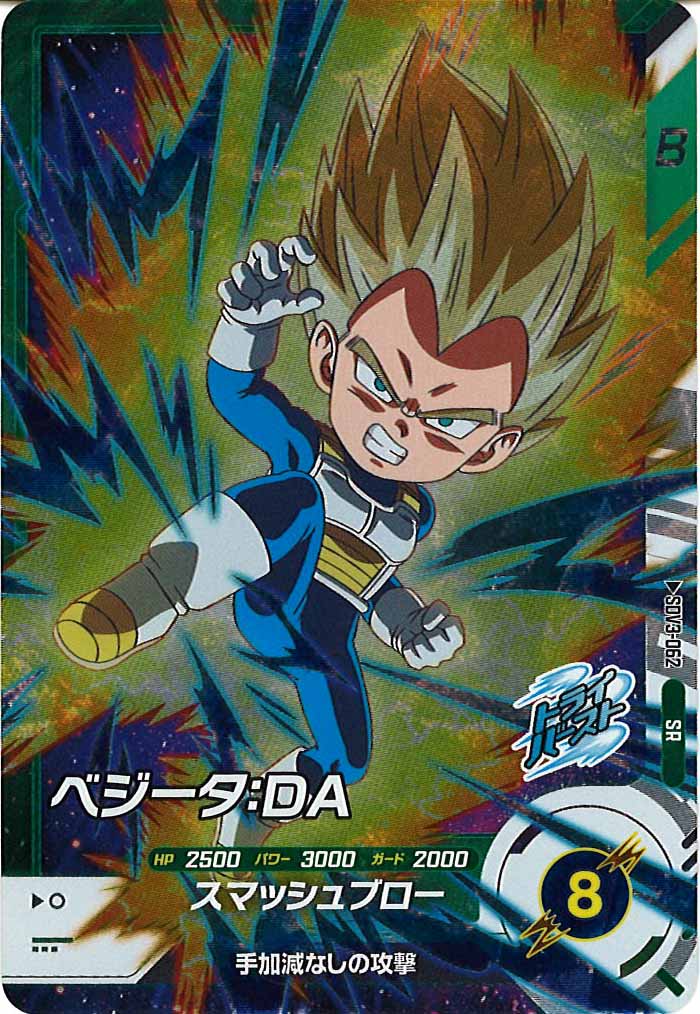 [DB_SDV3]ベジータ：DA【SR】SDV3-062