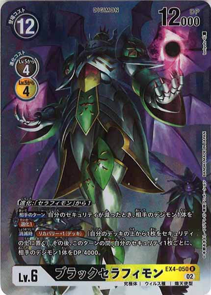 [EX-04]ブラックセラフィモン（パラレル）【R】EX4-050(illust:toriyufu)