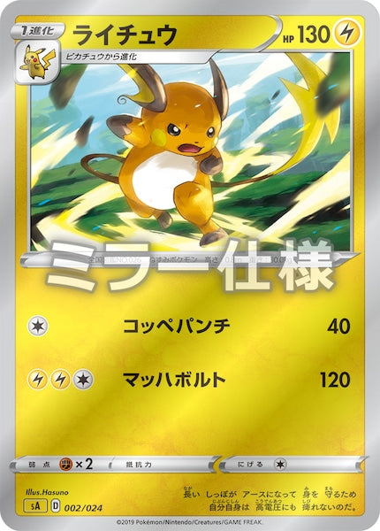 [SA4]ライチュウ（ミラー仕様）【No mark】002/024