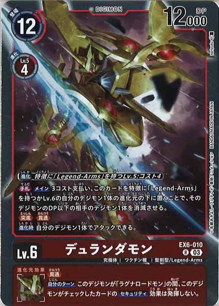 [EX-06]デュランダモン【R】EX6-010