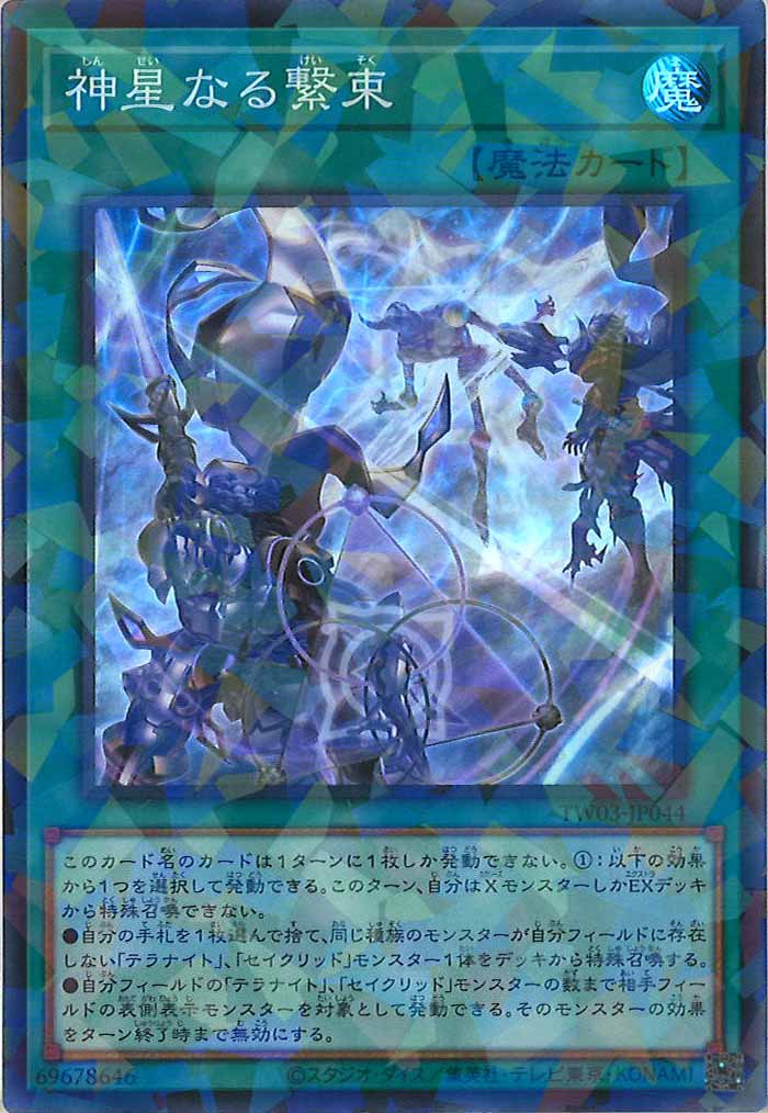 [TW03]神星なる繋束【スーパーパラレルレア】TW03-JP044