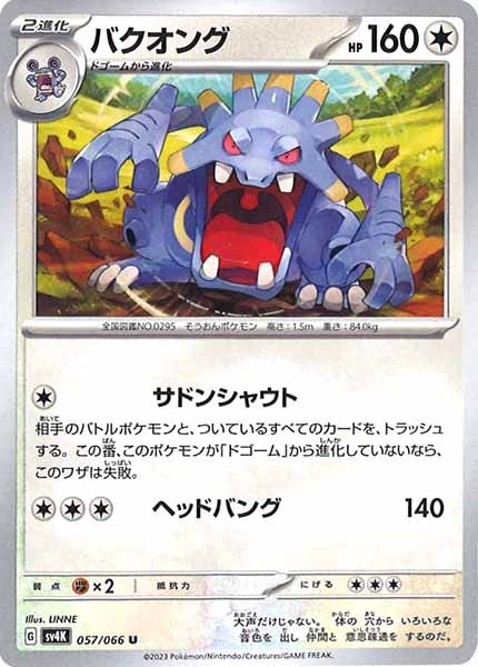 [SV4K]バクオング【U】057/066