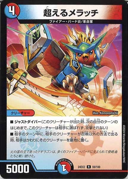 [DM24-EX2]超えるメラッチ【R】59/100