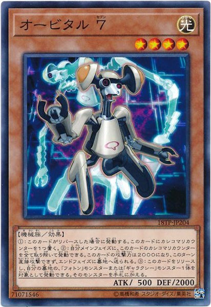 [18TP]オービタル7(ノーマル)18TP-JP204