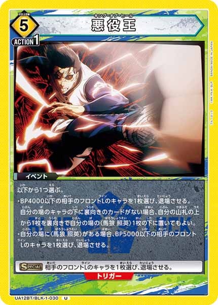 [UA12-BT]悪役王【U】UA12BT/BLK-1-030